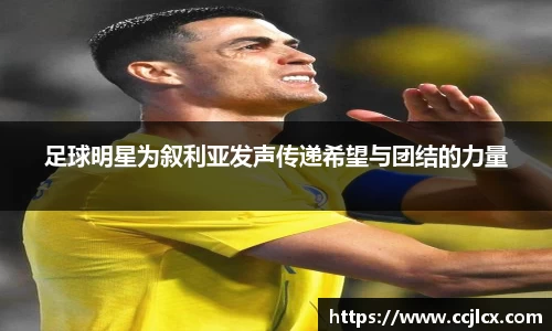 足球明星为叙利亚发声传递希望与团结的力量