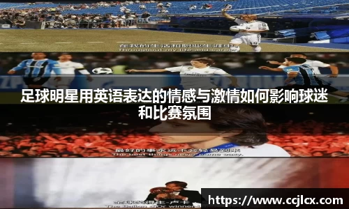 足球明星用英语表达的情感与激情如何影响球迷和比赛氛围