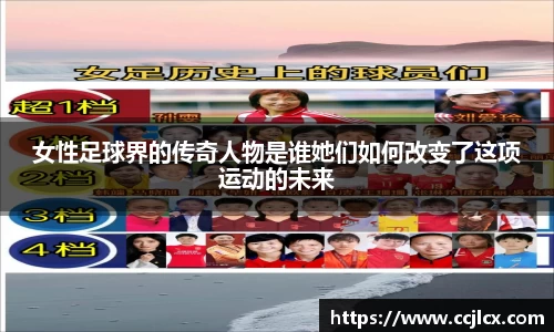 女性足球界的传奇人物是谁她们如何改变了这项运动的未来