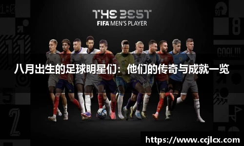 八月出生的足球明星们：他们的传奇与成就一览