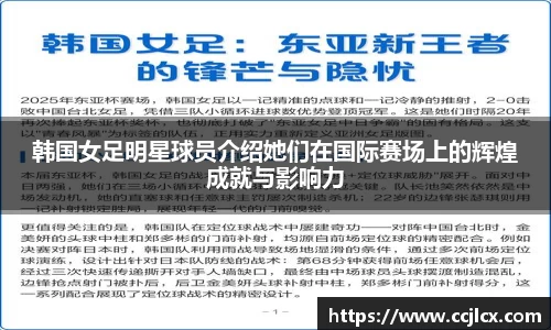 韩国女足明星球员介绍她们在国际赛场上的辉煌成就与影响力