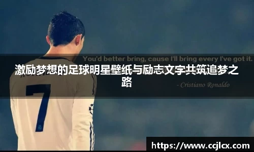 激励梦想的足球明星壁纸与励志文字共筑追梦之路