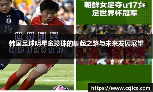 韩国足球明星金珍珠的崛起之路与未来发展展望