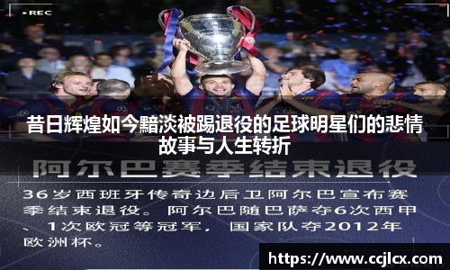 昔日辉煌如今黯淡被踢退役的足球明星们的悲情故事与人生转折
