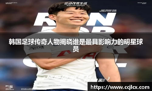 韩国足球传奇人物揭晓谁是最具影响力的明星球员