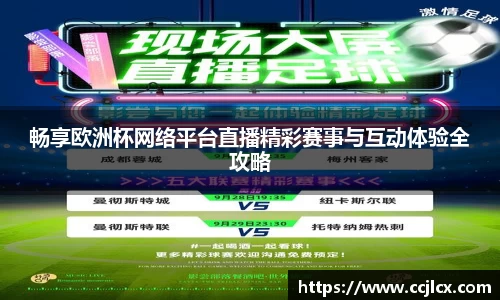 畅享欧洲杯网络平台直播精彩赛事与互动体验全攻略